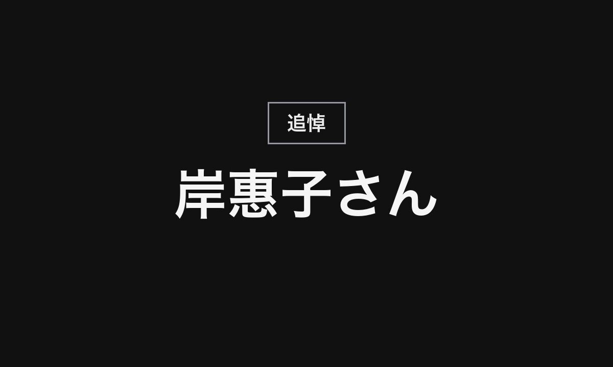 岸惠子さん死去 93歳 半世紀以上にわたり日本映画を支えた俳優・作家