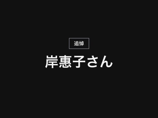 岸惠子さん死去 93歳 半世紀以上にわたり日本映画を支えた俳優・作家