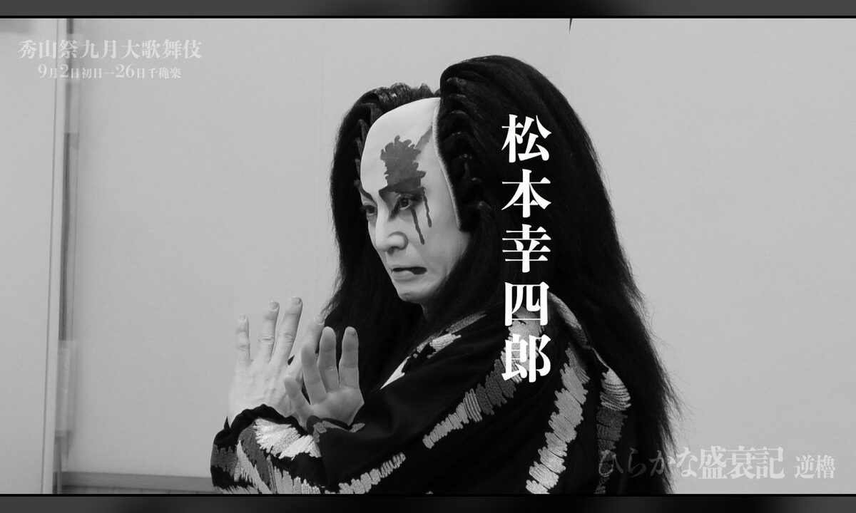 十代目松本幸四郎が「逆櫓」に臨む——歌舞伎座「秀山祭九月大歌舞伎」昼の部ティザー映像公開