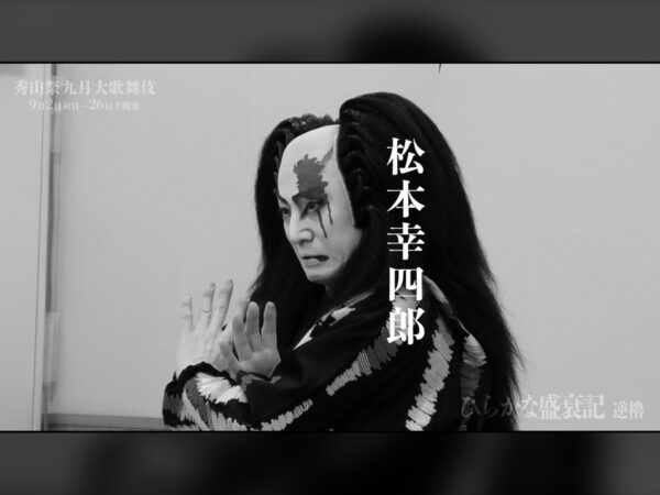 十代目松本幸四郎が「逆櫓」に臨む——歌舞伎座「秀山祭九月大歌舞伎」昼の部ティザー映像公開