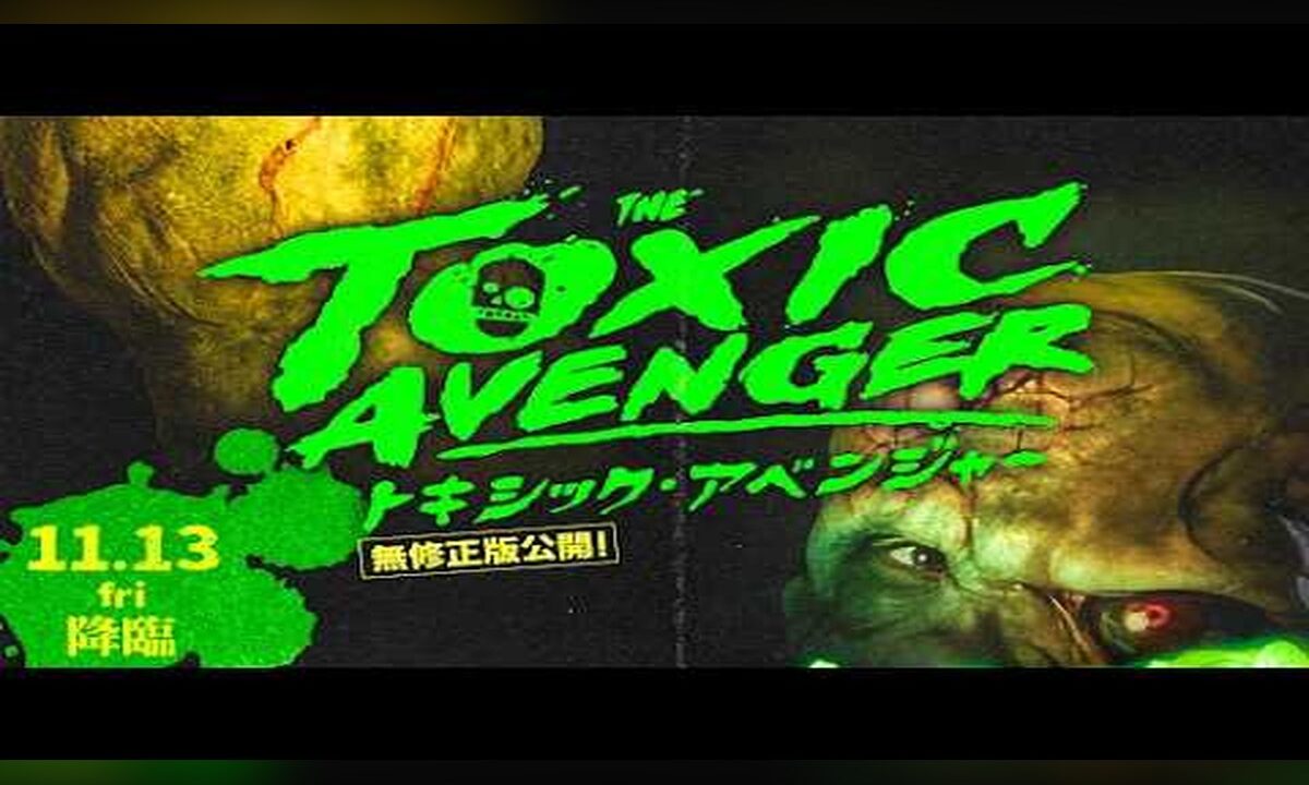 ピーター・ディンクレイジ主演、『悪魔の毒々モンスター』リブート『トキシック・アベンジャー』特報公開――2026年11月13日日本公開