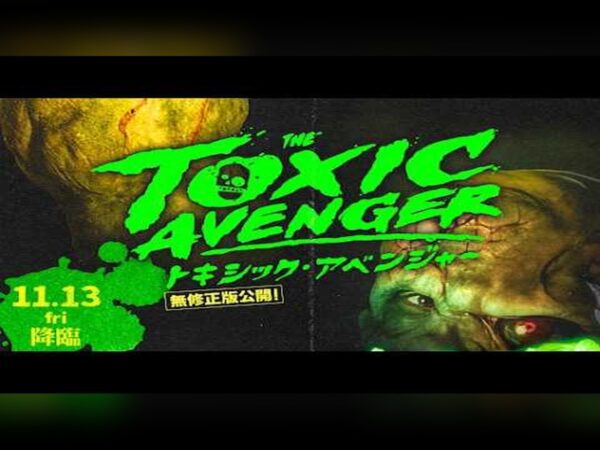 ピーター・ディンクレイジ主演、『悪魔の毒々モンスター』リブート『トキシック・アベンジャー』特報公開――2026年11月13日日本公開