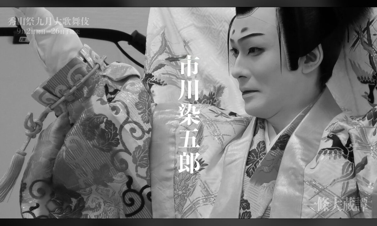 初役・一條大蔵長成に臨む市川染五郎——「秀山祭九月大歌舞伎」夜の部『一條大蔵譚』ティザー映像公開