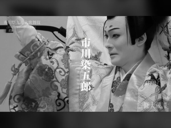 初役・一條大蔵長成に臨む市川染五郎——「秀山祭九月大歌舞伎」夜の部『一條大蔵譚』ティザー映像公開