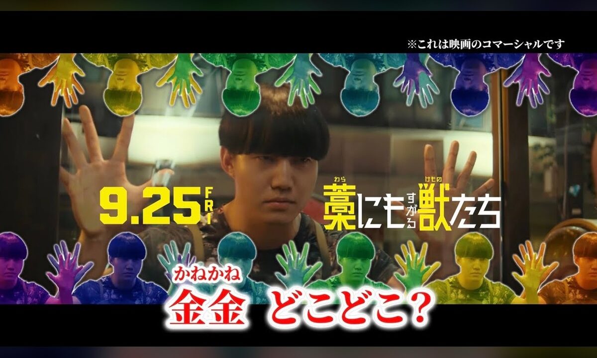 城定秀夫監督×鈴鹿央士主演『藁にもすがる獣たち』、公開1週間前にファイナル予告を公開