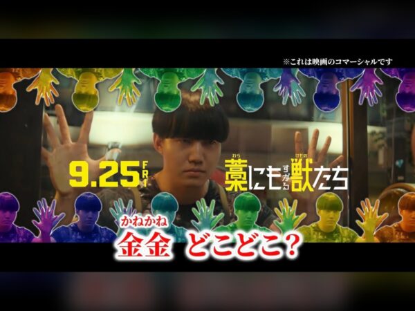 城定秀夫監督×鈴鹿央士主演『藁にもすがる獣たち』、公開1週間前にファイナル予告を公開