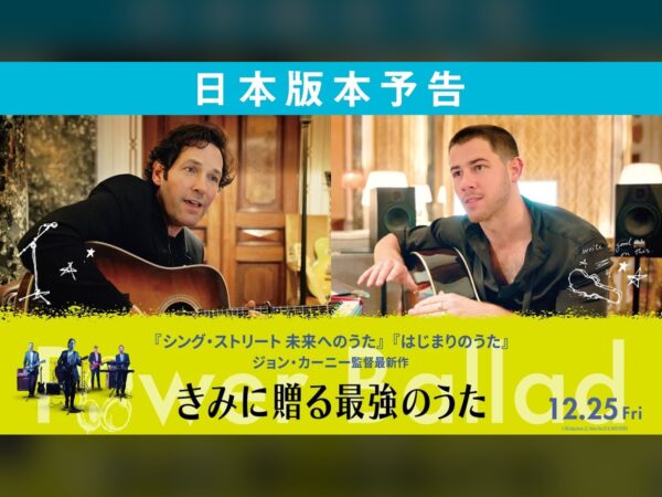 ジョン・カーニー新作『きみに贈る最強のうた』、日本版予告が公開。12月25日公開