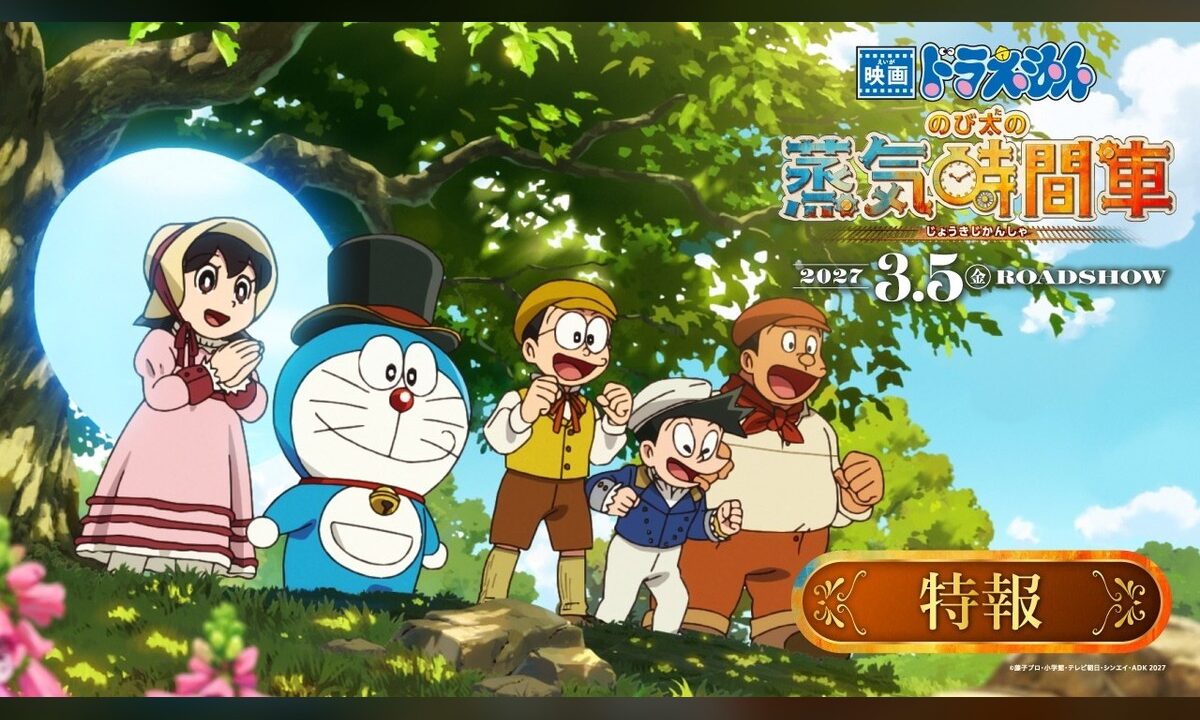 シリーズ46作目は19世紀ロンドンへ。『映画ドラえもん のび太の蒸気時間車』特報映像が公開