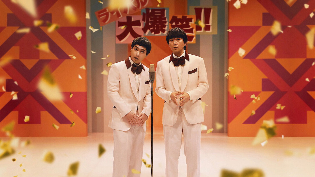 『浅草キッド』考察・感想|劇団ひとりの愛が122分に溢れた師弟劇(ネタバレなし)