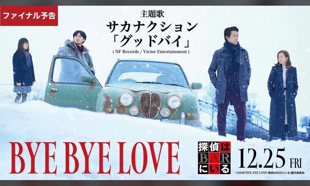 大泉洋×白石和彌、9年ぶりの『探偵はBARにいる』新作ファイナル予告公開