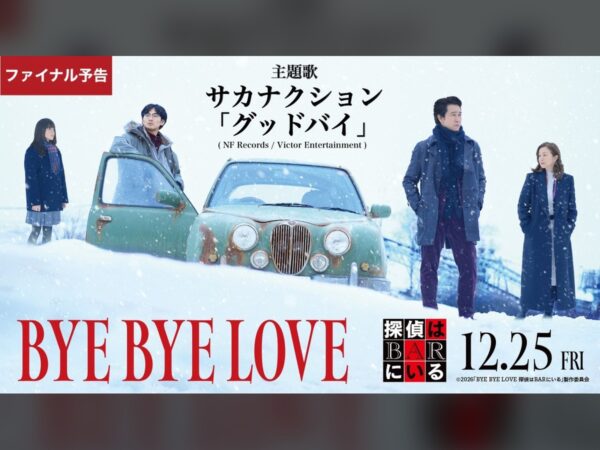 大泉洋×白石和彌、9年ぶりの『探偵はBARにいる』新作ファイナル予告公開