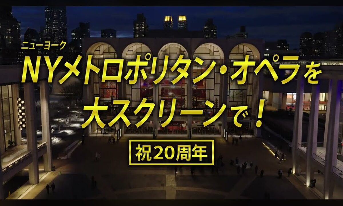 20周年シーズンの予告編が公開。METライブビューイング2026-27、11月20日開幕