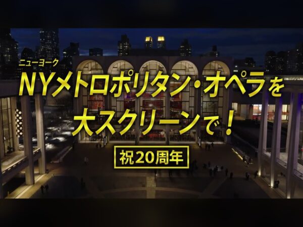 20周年シーズンの予告編が公開。METライブビューイング2026-27、11月20日開幕