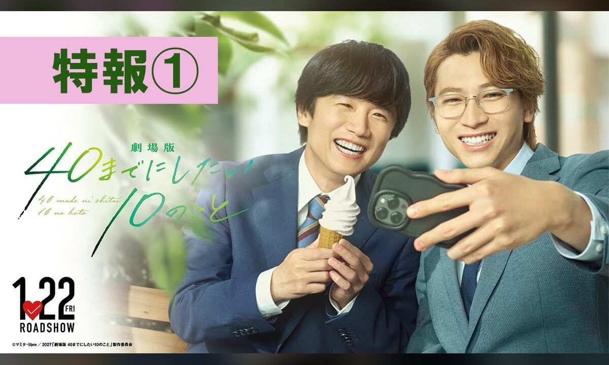 風間俊介と庄司浩平が劇場へ。『劇場版 40までにしたい10のこと』特報映像が公開