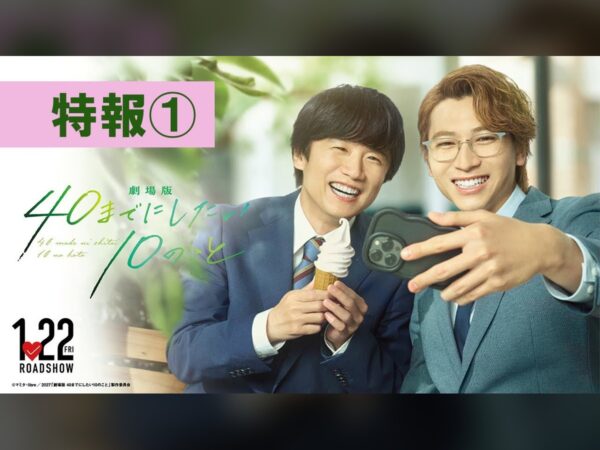 風間俊介と庄司浩平が劇場へ。『劇場版 40までにしたい10のこと』特報映像が公開