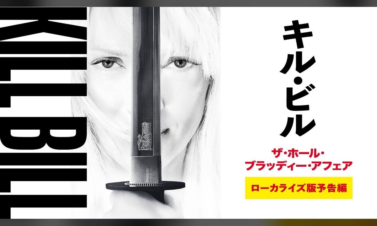 タランティーノが20余年越しに実現させた『キル・ビル』本来の姿。ローカライズ版予告編が公開