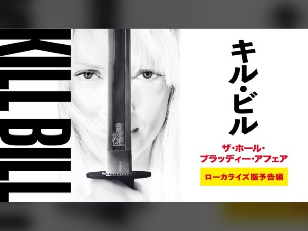 タランティーノが20余年越しに実現させた『キル・ビル』本来の姿。ローカライズ版予告編が公開